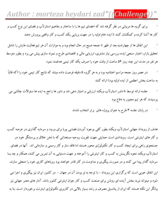 Author : morteza heydari zad"((Challenge))"
·ٍ ‫ّؼت‬ ‫ًَؿ‬ ‫ایي‬ ‫ىضبی‬ ٍ ‫اػتبستأح‬ ‫هيبّین‬ ٍ ‫ػبختبس‬ ‫ثب‬ ‫سا‬ ‫ّب‬ ‫تین‬ ‫افضبی‬ ِّ ‫ؿذ‬ ِ‫گشىت‬ ‫ًؾش‬ ‫دس‬ ‫هشثیبًی‬ ‫ّب‬ ٍُ‫گش‬ ‫ثشای‬
ٍ ‫ّؼت‬ ِ‫ی‬ ‫ثشپبیی‬ ‫خْت‬ ‫دس‬ ‫سا‬ ِ‫اٍلی‬ ‫خبم‬ ُ‫ایذ‬ ‫تب‬ ‫ٌٌّذ‬ ‫ّوْـبى‬ ٍ ُ‫ّشد‬ ‫آؿٌب‬ ‫ّب‬ ‫ّبس‬‫دٌّذ‬ ‫پشٍسؽ‬ ‫ٍاٍقی‬ ‫ّبس‬
·‫ؿبهل‬ ‫سا‬ ‫ّبیؾ‬ ‫ىقبلیت‬ ‫تین‬ ‫ّش‬ ‫آى‬ ‫هَاصات‬ ِ‫ث‬ ٍ ‫ثَد‬ ‫اًدبم‬ ‫حبل‬ ‫دس‬ ‫صجح‬ ِ‫خوق‬ ‫تب‬ ‫ؽْش‬ ‫اص‬ ‫ثقذ‬ ِ‫چْبسؿٌج‬ ‫اص‬ ‫ّب‬ ً‫اتيب‬ ‫ایي‬
‫هتَػظ‬ ‫ثغَس‬ ٍ ‫ثشد‬ ‫هی‬ ‫پیؾ‬ ‫ػبصی‬ ًَِ‫ًو‬ ٍ ‫عشح‬ ‫اٍتصبدی‬ ٍ ‫هبلی‬ ‫اسصیبثی‬ ،‫هـتشی‬ ‫ًیبص‬ ‫ثشسػی‬ ،ُ‫ایذ‬ ‫ػٌدی‬ ‫افتجبس‬ ،‫ثبصاس‬ ٌ‫تحَی‬
ً ‫ّش‬‫سٍص‬ ‫چٌذ‬ ‫ایي‬ ‫هذت‬ ‫دس‬ ‫يش‬34‫ًوَد‬ ‫ّذىوٌذ‬ ‫تیوی‬ ‫ّبس‬ ِ‫ی‬ ‫صشه‬ ‫سا‬ ‫خَد‬ ‫ٍٍت‬ ‫اص‬ ‫ػبفت‬
·ٍُ‫گش‬ ‫ّش‬ ِ‫ث‬ ٍ ‫ثَد‬ ِ‫اختتبهی‬ ‫هشاػن‬ ِ‫خوق‬ ‫سٍص‬ ‫فصش‬ ‫دس‬3ً‫ب‬‫ٍبلج‬ ِّ$ ‫سا‬ ‫خَد‬ ‫تیوی‬ ‫ّبس‬ ‫ًتبیح‬ ِّ ‫هیـذ‬ ُ‫داد‬ ‫ىشصت‬ َِ‫دٍی‬
‫ٌٌّذ‬ ِ‫اسائ‬ #‫ثَد‬ ِ‫اٍلی‬ ُ‫ایذ‬ ‫اص‬ ‫افؾوی‬ ‫ثخؾ‬ ‫ػبخت‬ ِ‫ث‬
·‫تَػظ‬ ِ‫اسائ‬ ِ‫خلؼ‬8‫هی‬ ‫چبلـی‬ ‫ػئَاالت‬ ‫ّب‬ ُ‫ایذ‬ ِ‫ث‬ ‫ساخـ‬ ‫ّب‬ ‫داٍس‬ ٍ ‫ؿذ‬ ‫دّی‬ ‫اهتیبص‬ ٍ ‫اسصیبثی‬ ‫ٍیٌْذ‬ ‫اػتبستأح‬ ‫داٍس‬
‫ثَد‬ ‫دىبؿ‬ ِ‫ث‬ ‫هدجَس‬ ‫تین‬ ‫ّش‬ ِّ ‫پشػیذًذ‬
·ِ‫خلؼ‬ ‫پبیبى‬ ‫دس‬8‫ّبی‬ ُ‫پشٍط‬ ‫فٌَاى‬ ِ‫ث‬ ‫عشح‬‫ثشتش‬‫اًتخبة‬‫ؿذًذ‬
‫ث‬ ‫ّلی‬ ‫ثغَس‬ ‫ٍیٌْذ‬ ‫اػتبستأح‬ ‫خْبًی‬ ‫سٍیذاد‬ ‫اص‬ ‫ّذه‬‫ّؼت‬ ِ‫فشص‬ ‫دس‬ ‫گزاسی‬ ِ‫ػشهبی‬ ٍ ‫ٍسٍد‬ ‫ثشای‬ ‫پَیب‬ ‫ىضبیی‬ ‫آٍسدى‬ ‫َخَد‬
‫دس‬ ‫خَد‬ ‫پشػـگش‬ ٍ ً‫خال‬ ‫رّي‬ ‫ثب‬ ِّ ‫هؼتقذاًی‬ ِ‫سٍحی‬ ‫تََیت‬ ‫خْت‬ ‫حوبیتی‬ ‫اػت‬ ‫سٍیذادی‬ .‫اػت‬ ‫ایٌتشًتی‬ ‫ّبی‬ ‫ّبس‬ ٍ
.‫اًذ‬ ‫ػبصهبًی‬ ٍ ‫سػوی‬ ‫ّبس‬ ٍ ‫ػبص‬ ‫ىبٍذ‬ ‫اهب‬ ‫ّؼتٌذ‬ ‫هحَس‬ ‫تٌَْلَطی‬ ‫ّبس‬ ٍ ‫ّؼت‬ ‫ایدبد‬ ‫ثشای‬ ‫ساّی‬ ‫خؼتدَی‬‫آًْب‬‫دس‬‫ىضبی‬
‫اػتبستأح‬‫ٍیٌْذ‬َُ‫ًح‬‫ًگشیؼتي‬ِ‫ث‬‫ّؼت‬ٍ‫ّبس‬‫ایٌتشًتی‬‫ثؼب‬ ِ‫چ‬ ٍ ‫ّوْبس‬ ،‫ٌٌّذ‬ ‫هی‬ ‫توشیي‬ ‫آى‬ ِ‫ث‬ ‫دػتیبثی‬ ‫خْت‬ ٍ ِ‫آهَخت‬ ‫سا‬
.‫ػبصًذ‬ ‫هتدلی‬ ‫سا‬ ‫خَد‬ ‫ّبسی‬ ‫سٍیبّبی‬ ‫ثَد‬ ‫خَاٌّذ‬ ‫ٍبدس‬ ‫ّبس‬ ‫دس‬ ‫هذاٍهت‬ ٍ ‫پیگیشی‬ ‫صَست‬ ‫دس‬ ٍ ‫ٌٌّذ‬ ‫هی‬ ‫پیذا‬ ‫گزاس‬ ِ‫ػشهبی‬
‫ثشگضاسی‬ ِّ ‫اػت‬ ‫خَثی‬ ً‫اتيب‬ ‫ایي‬‫سٍیذاد‬ ‫ایي‬-‫خْبى‬ ‫دس‬ ‫آى‬ ‫ثَدى‬ ًَ ِ‫ث‬ ِ‫تَخ‬ ‫ثب‬-‫دس‬‫ّـَس‬‫ایش‬‫هی‬ ‫اخشا‬ ٍ ‫پیگیشی‬ ‫ًیض‬ ‫اى‬
‫ًیض‬ ‫خْبًی‬ ‫هقتجش‬ ‫ّبی‬ ‫آهبس‬ .‫ثبؿذ‬ ‫ّـَس‬ ‫ایٌتشًتی‬ ‫خَاى‬ ‫ّبس‬ ٍ ‫ّؼت‬ ‫صٌقت‬ ‫ثشای‬ ‫سٍؿي‬ ‫ای‬ ُ‫آیٌذ‬ ‫ثخؾ‬ ‫ًَیذ‬ ‫هیتَاًذ‬ ٍ ‫ؿَد‬
‫دس‬ ‫ثبالیی‬ ‫ثؼیبس‬ ‫سؿذ‬ ٍ ‫هصشه‬ ‫پتبًؼیل‬ ‫اص‬ ‫ایشاى‬ ِّ ‫ّؼتٌذ‬ ِ‫ًْت‬ ‫ایي‬ ‫ثیبًگش‬ِ‫ث‬ ‫ثٌب‬ .‫اػت‬ ‫ثشخَسداس‬ ‫ایٌتشًت‬ ‫تٌَْلَطی‬ ‫ّبسثشی‬
 