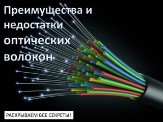 www.fibertop.ru
РАСКРЫВАЕМ ВСЕ СЕКРЕТЫ!
 
