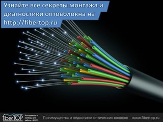 Преимущества и недостатки оптических волокон www.fibertop.ru
 