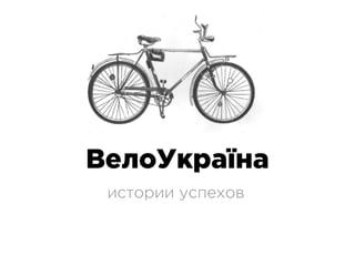ВелоУкраїна
истории успехов
 