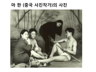 마 한 (중국 사진작가)의 사진
 
