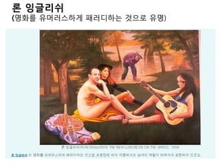 론 잉글리쉬
(명화를 유머러스하게 패러디하는 것으로 유명)
 