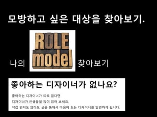 모방하고 싶은 대상을 찾아보기.
찾아보기나의
 