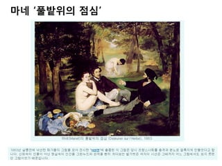 마네 ‘풀밭위의 점심’
 