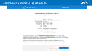 Электронное заключение договора
 