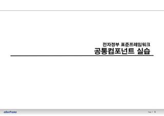 Page l 1
전자정부 표준프레임워크
공통컴포넌트 실습
 