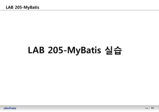 32Page l 32
LAB 205-MyBatis
LAB 205-MyBatis 실습
 