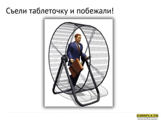 Съели таблеточку и побежали!
 