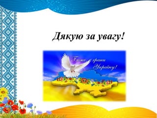 Дякую за увагу!
 