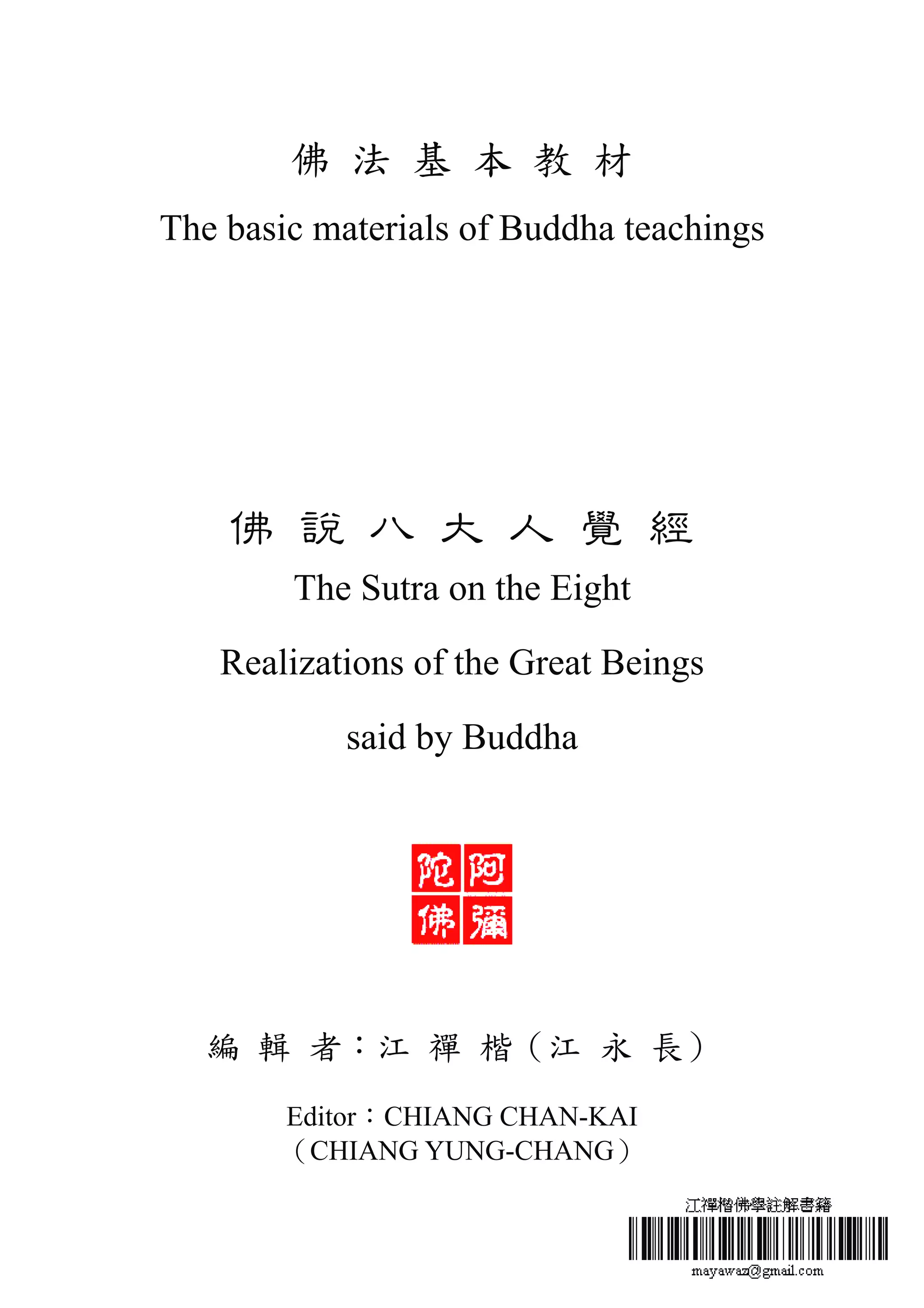 佛說八大人覺經(The Sutra on the Eight Realizations of the