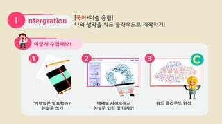 ntergrationI [국어+미술 융합]
나의 생각을 워드 클라우드로 제작하기!
 