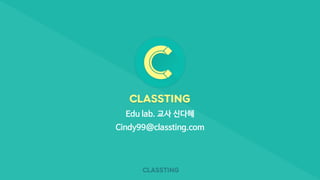 Edu lab. 교사 신다혜
Cindy99@classting.com
 