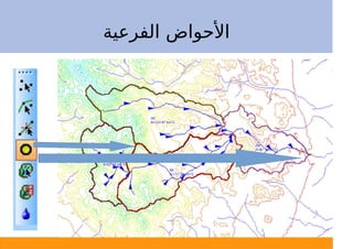 ‫اﻟﻔﺮﻋﻴﺔ‬ ‫اﻷﺣﻮاض‬
 