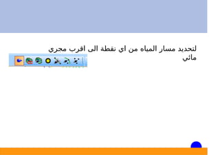 ‫ﻣﺠﺮي‬ ‫اﻗﺮب‬ ‫اﻟﻰ‬ ‫ﻧﻘﻄﺔ‬ ‫اي‬ ‫ﻣﻦ‬ ‫اﻟﻤﻴﺎه‬ ‫ﻣﺴﺎر‬ ‫ﻟﺘﺤﺪﻳﺪ‬
‫ﻣﺎﺋﻲ‬
 