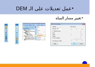 
‫اﻟـ‬ ‫ﻋﻠﻰ‬ ‫ﺗﻌﺪﻳﻼت‬ ‫ﻋﻤﻞ‬DEM

‫اﻟﻤﻴﺎه‬ ‫ﻣﺴﺎر‬ ‫ﺗﻐﻴﻴﺮ‬
 