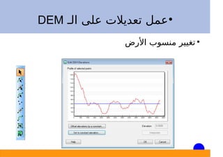 
‫اﻟـ‬ ‫ﻋﻠﻰ‬ ‫ﺗﻌﺪﻳﻼت‬ ‫ﻋﻤﻞ‬DEM

‫اﻷرض‬ ‫ﻣﻨﺴﻮب‬ ‫ﺗﻐﻴﻴﺮ‬
 