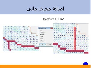 ‫ﻣﺎﺋﻲ‬ ‫ﻣﺠﺮى‬ ‫اﺿﺎﻓﺔ‬
Compute TOPAZ
 