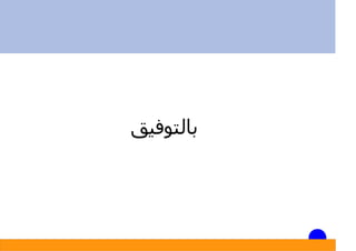 ‫ﺑﺎﻟﺘﻮﻓﯿﻖ‬
 