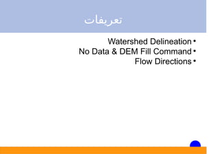 ‫ﺗﻌﺮﻳﻔﺎت‬

Watershed Delineation

No Data & DEM Fill Command

Flow Directions
 