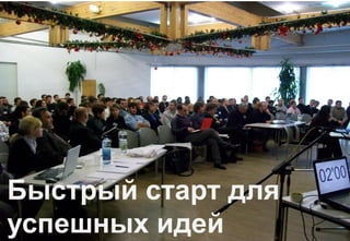 Разработка сайтов
Продвижение сайтов
SMM
E-mail- маркетинг
Хостинг сайтов
Контент-маркетинг
Поиск инвесторов, экспертов для стартапа
Организация встреч с инвесторами и экспертами
Проведение PR- и медиа-кампаний
Быстрый старт для
успешных идей
 