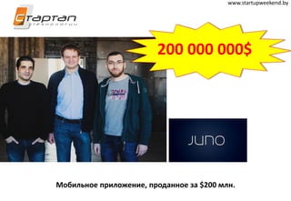 Мобильное приложение, проданное за $200 млн.
www.startupweekend.by
200 000 000$
 