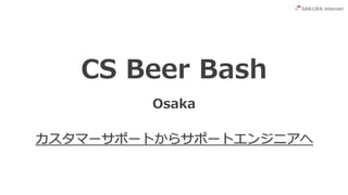 Cs Beer Bash Osaka さくらインターネット 高橋