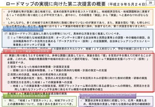 ○ 特に、「地域ＩｏＴ官民ネット」と、地域ブロックご
との連携体制について、力強く歩みを進めていくべき。
○ 改定ロードマップに追加した新たな分野等について、具体的な方策を強く推進していくべき。
① ＩｏＴ時代の新たな地域資源の活用：オープンデータに関する自治体等と民間企業等との調整・仲介機能の創設、自
治体職員等のデータ活用力を高める「データアカデミー（仮称）」の全国展開、自治体とシェアリングエコノミー
事業者とのマッチング支援 等
② 地域ＩｏＴ人材の創造：地域サービス提供者のスキルシフト、地域ＩｏＴ人材のシェア、学校や地域におけるＩｏＴ
教育の充実 等
１．改定ロードマップの推
進
２．地域ＩｏＴ実装への総合的支
援
３．総合的推進体制の本格展開
４．ＰＤＣＡサイクルの確立及び今後
の取組
○ 実装に取り組もうとする地域では、多様な課題に直面しており、実装を阻む「壁」を官民が手を携えて打破することが
必要。このため、取組の発展段階や地域の状況に応じて選択可能な、「地域ＩｏＴ実装総合支援パッケージ（仮称）」
を創設すべき。
① 官民一体となった地域の体制整備・計画策定支援
○ 現場における推進体制整備、ＩｏＴ実装の具体的な戦略・計画の策定への支援
② 民間人材の派遣、地域人材の育成等の人的支援
○ 専門家派遣の拡充・強化、官民の人材交流の促進、データ利活用スキルの習得に向けた教材の開発・研修の実施
③ 民間活力を活用した地域ＩｏＴの実装事業への支援
○ 地域ＩｏＴの実装事業への財政支援、民間プラットフォーム等の活用に係る必要なルールの明確化、民間活力を活
用した新たなファンディング手法等に係るモデル構築や成果指標等の確立
④ 地域ＩｏＴ実装の全国的な普及促進活動の実施
○ 少子高齢化等が急激に進む地域では、従来の政策手法等を低コストで変革し、地域経済活性化・地域課題解決に貢献す
るＩｏＴの活用に取り組むことが不可欠であり、速やかに、その段階を「実証」から「実装」へと進めなければならな
い。
○ しかしながら、多くの地域では未だ具体的に取組に移せていないのが実状であり、また、実装を阻む「壁」も明らかに
なってきている。そこで、各地域におけるＩｏＴ実装の取組を更に深め、加速するため、第二次提言を取りまとめた。
○ 実装状況等を定期的に把握しつつ、応用・発展も含
め、既存施策の見直しや新たな施策の必要性の継続検討
39
ロードマップの実現に向けた第二次提言の概要（平成２９年５月２４日）
 