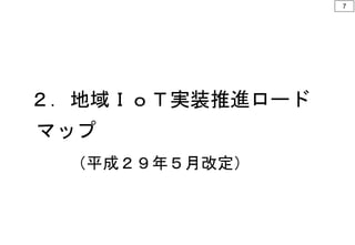 ２．地域ＩｏＴ実装推進ロード
マップ
（平成２９年５月改定）
7
 