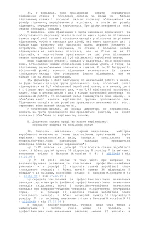 34. У випадках, коли працівникам освіти передбачено
підвищення ставок і посадових окладів за двома чи більше
підставами, ставки і посадові оклади спочатку збільшуються на
розмір підвищень, передбачених у відсотках, а потім на розмір
підвищень, передбачених у карбованцях. При цьому утворюються нові
ставки (посадові оклади).
У випадках, коли працівники з числа навчально-допоміжного та
обслуговуючого персоналу закладів освіти мають право на підвищення
ставок заробітної плати і посадових окладів у відсотках за різними
підставами, тобто в закладах для дітей, які мають одночасно дві і
більше вади розвитку або одночасно мають дефекти розвитку і
потребують тривалого лікування, їх ставки і посадові оклади
підвищуються на загальних підставах, але не більш як на 25
відсотків, а педагогічним працівникам за цих умов підвищення
ставок провадиться в розмірі 1,0 мінімальної заробітної плати.
Якщо підвищення ставок і окладів у відсотках, крім зазначених
вище, встановлено іншими спеціальними рішеннями уряду, а також за
підставами, передбаченими одночасно в пунктах 31 та 32 Інструкції,
абсолютний розмір кожного підвищення визначається із ставки
(посадового окладу) без урахування іншого підвищення, але не
більше ніж за двома підставами.
35. Директору і його заступнику по навчальній роботі в школі,
де функціонують дві-три групи продовженого дня, посадовий оклад
підвищується на 0,2 мінімальної заробітної плати, а в школах, де є
4 і більше груп продовженого дня, - на 0,43 мінімальної заробітної
плати. Якщо в штатах школи є два і більше заступники директора по
навчальній роботі, то посадовий оклад підвищується лише одному, в
обов'язки якого входить керівництво групами продовженого дня.
Підвищення окладів в цих розмірах провадиться незалежно від того,
отримують вони повний оклад чи ні.
У початкових школах, де посада директора не передбачена,
доплата за групи продовженого дня провадиться вчителю, на якого
покладені обов'язки по керівництву школою.
Б. Додаткова оплата праці за класне керівництво,
перевірку зошитів та письмових робіт
36. Вчителям, викладачам, старшим викладачам, майстрам
виробничого навчання та іншим педагогічним працівникам (крім
керівних) загальноосвітніх шкіл, середніх спеціальних та
професійно-технічних навчальних закладів провадиться
додаткова оплата за класне керівництво*:
-у I-IV класах -в розмірі 13 відсотків ставки заробітної
плати; ( Абзац другий пункту 36 підрозділу Б розділу V із змінами,
внесеними згідно з Наказом Міносвіти N 41 ( z0160-99 ) від
17.02.99 )
-у V- XI (XII) класах (в тому числі при виправно та
виховно-трудових установах та спеціальних професійно-технічних
училищах) - в розмірі 20 відсотків ставки заробітної плати
(посадового окладу); ( Абзац третій пункту 36 підрозділу Б
розділу V із змінами, внесеними згідно з Наказом Міносвіти N 41
( z0160-99 ) від 17.02.99 )
-у середніх спеціальних та професійно-технічних навчальних
закладах, крім вечірніх (змінних) професійно-технічних навчальних
закладів (відділень, груп) і професійно-технічних навчальних
закладів при виправно-трудових установах Міністерства внутрішніх
справ, - в розмірі 13 відсотків ставки заробітної плати
(посадового окладу). ( Абзац четвертий пункту 36 підрозділу Б
розділу V із змінами, внесеними згідно з Наказом Міносвіти N 41
( z0160-99 ) від 17.02.99 )
В класах (класах-комплектах, групах) шкіл усіх типів і
найменувань з числом учнів менше 12 чоловік, в
професійно-технічних навчальних закладах -менше 20 чоловік, в
 
