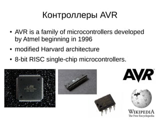 02 - Программирование микроконтроллеров. Arduino. Основные сведения | PPT