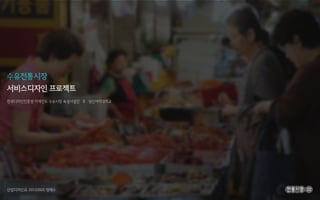 수유전통시장 배송서비스 ‘맛 점’ - 정혜수. 성신여대 제품인터랙션