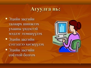 Агуулга нь:Агуулга нь:
 Эдийн засгийнЭдийн засгийн
талаарх шинжлэхталаарх шинжлэх
ухааны үндэстэйухааны үндэстэй
мэдлэг эзэмшүүлэхмэдлэг эзэмшүүлэх
 Эдийн засгийнЭдийн засгийн
сэтгэлгээ хөгжүүлэхсэтгэлгээ хөгжүүлэх
 Эдийн засгийнЭдийн засгийн
соёлтой болгохсоёлтой болгох
 