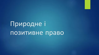 Природне і
позитивне право
 