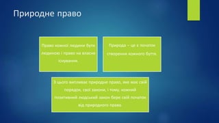 Природне право
Право кожної людини бути
людиною і право на власне
існування.
Природа – це є початок
створення кожного бутт...