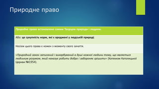 Природне право
Природне право встановлене самим Творцем природи і людини.
Або: це сукупність норм, які є вроджені у людськ...