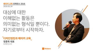 [메이커 교육 컨퍼런스 2018] 디자인씽킹과 메이커 교육 - 정종욱 대표