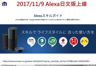 Ff `c=m)MP
) ( &((&, /NG C
18
https://www.amazon.co.jp/alexa-skills/b/ref=topnav_storetab_a2s?ie=UTF8&node=5262653051
 