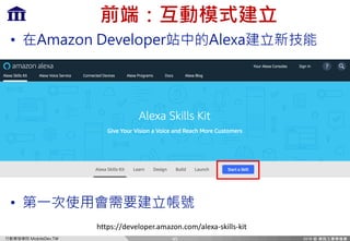 Ff `c=m)MP
w bz
• :dXqfe =mcfgi :coX
45
https://developer.amazon.com/alexa-skills-kit
•
 