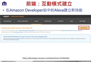 Ff `c=m)MP
w bz
• :dXqfe =mcfgi :coX
47
https://developer.amazon.com/edw/home.html#/skills
 