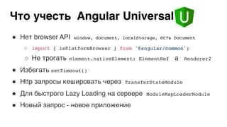 ! Нет browser API window, document, localStorage, есть Document
○ import { isPlatformBrowser } from '@angular/common';
○ Н...