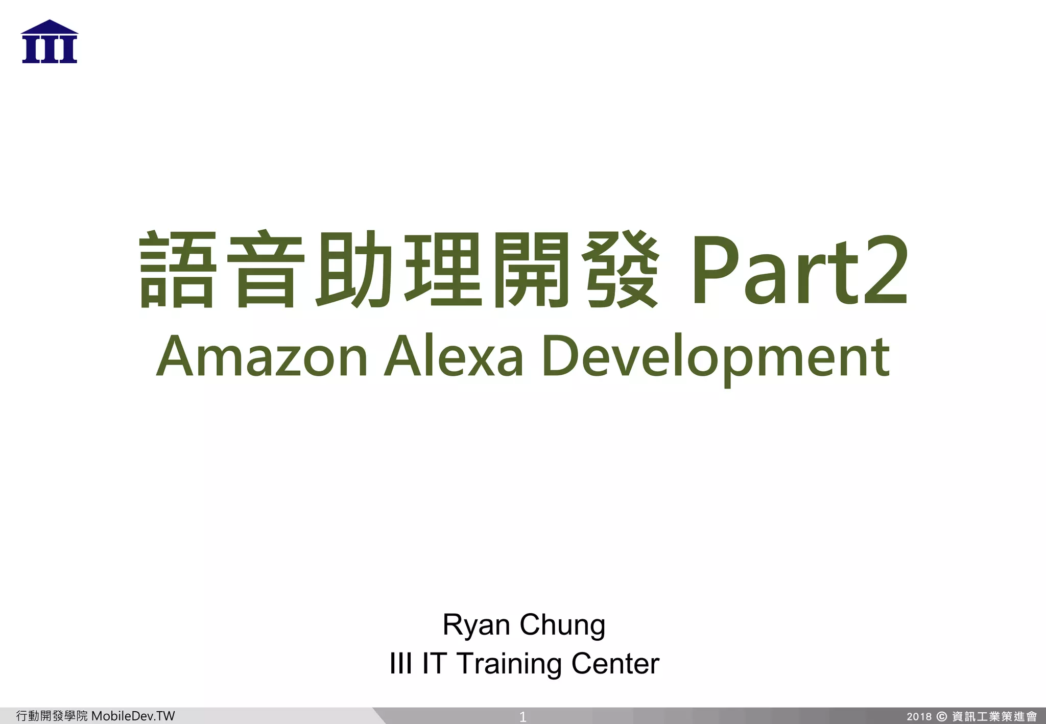A QX[T8Te HI
c , D
LA H AB
Ryan Chung
III IT Training Center
1
 