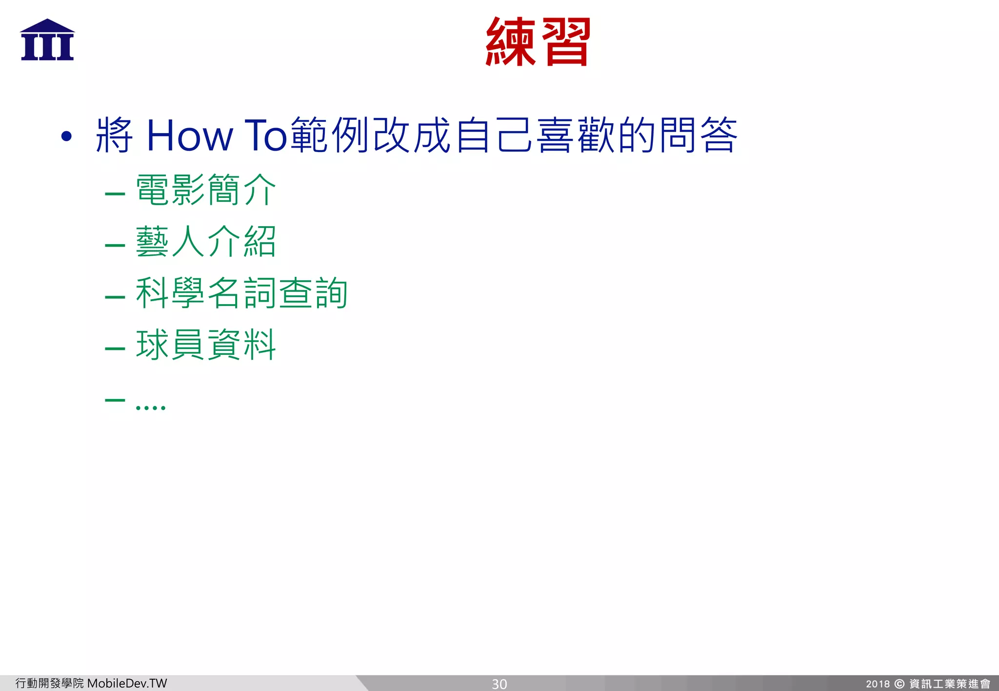 A QX[T8Te HI
• f H
– ？
–
–
–
–
30
 