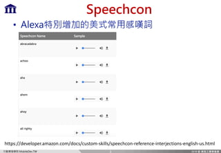A QX[T8Te HI
B A
? 5[TgP
3
https://developer.amazon.com/docs/custom-skills/speechcon-reference-interjections-english-us.html
 
