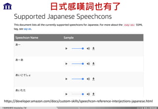 A QX[T8Te HI
x h T
5
https://developer.amazon.com/docs/custom-skills/speechcon-reference-interjections-japanese.html
 