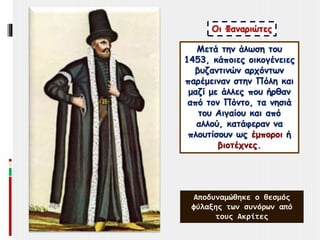 Μετά την άλωση του
1453, κάποιες οικογένειες
βυζαντινών αρχόντων
παρέμειναν στην Πόλη και
μαζί με άλλες που ήρθαν
από τον ...