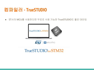 ???? - TrueSTUDIO
 ST?? MCU? ????? ??? ?? ??? TrueSTUDIO? ?? ???
 