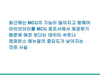 ???? MCU? ??? ???? ???
?????? MCU ????? ????
??? ?? ??? ??? ???
???? ???? ???? ????
?? ??
 