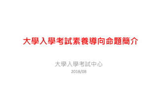 大學入學考試素養導向命題簡介
大學入學考試中心
2018/08
 