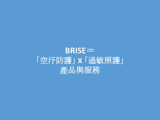 Brise Care B.V. Confidential 2018
3
BRISE＝
「空汙防護」 X 「過敏照護」
產品與服務
 