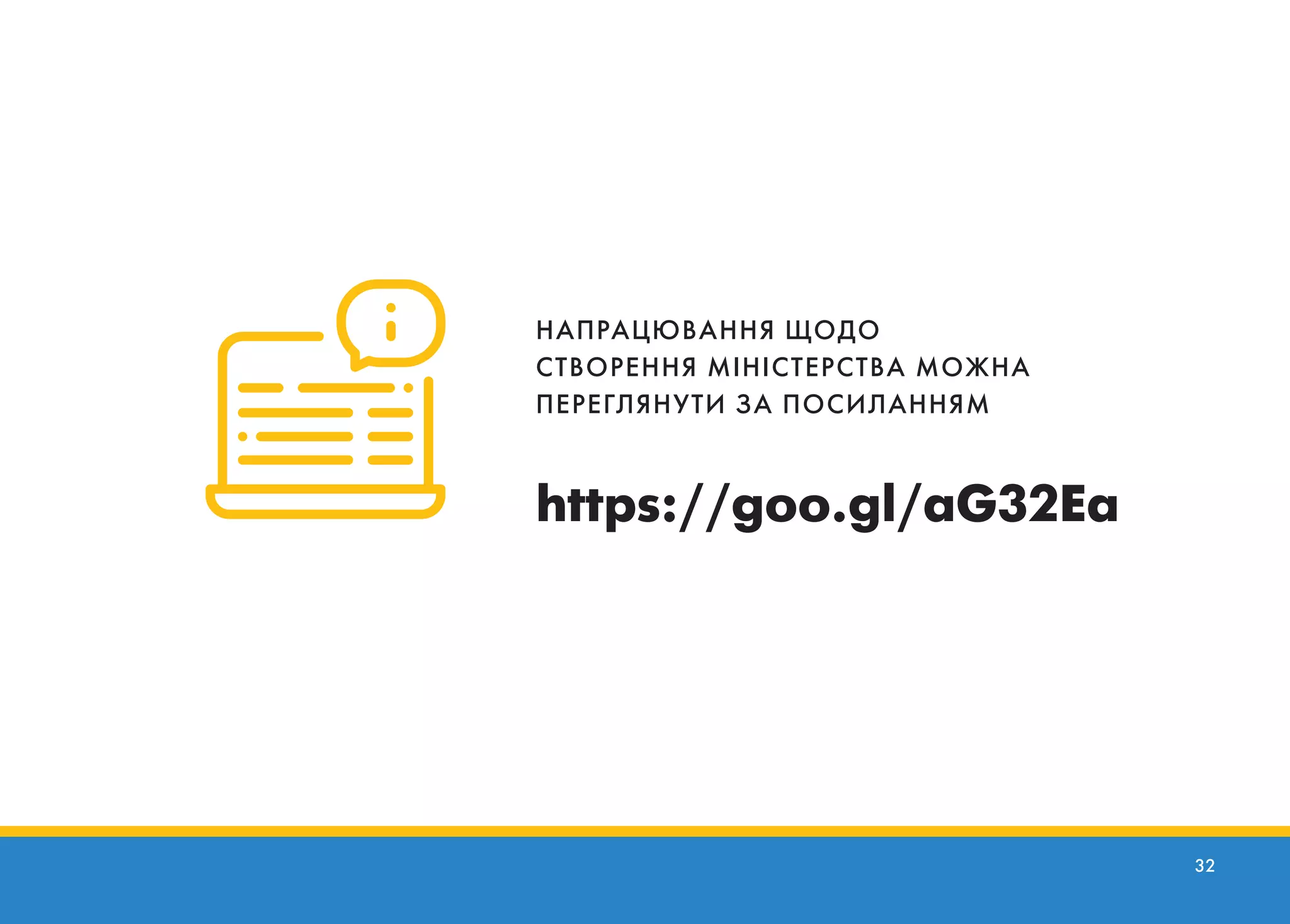 32
НАПРАЦЮВАННЯ ЩОДО
СТВОРЕННЯ МІНІСТЕРСТВА МОЖНА
ПЕРЕГЛЯНУТИ ЗА ПОСИЛАННЯМ
https://goo.gl/aG32Ea
 